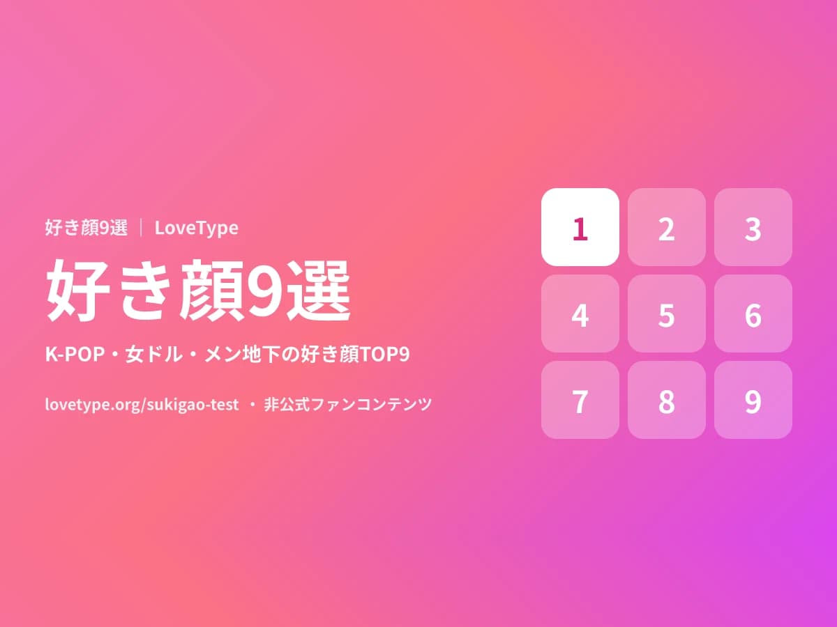 好き顔9選とは？やり方と遊び方｜K-POP・女ドル・メン地下の好き顔診断