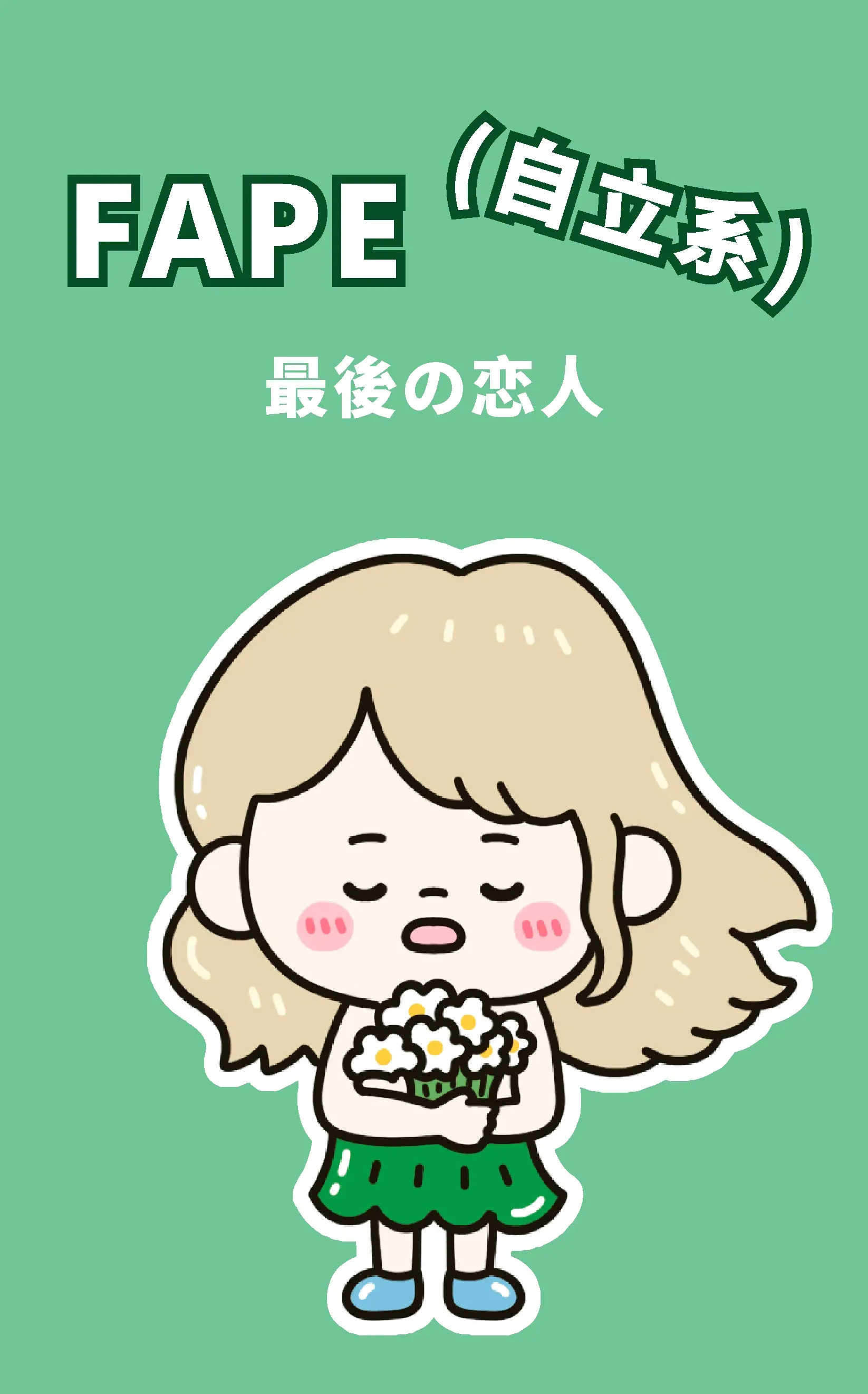 最後の恋人（FAPE-NI）とは？特徴・恋愛傾向・相性
