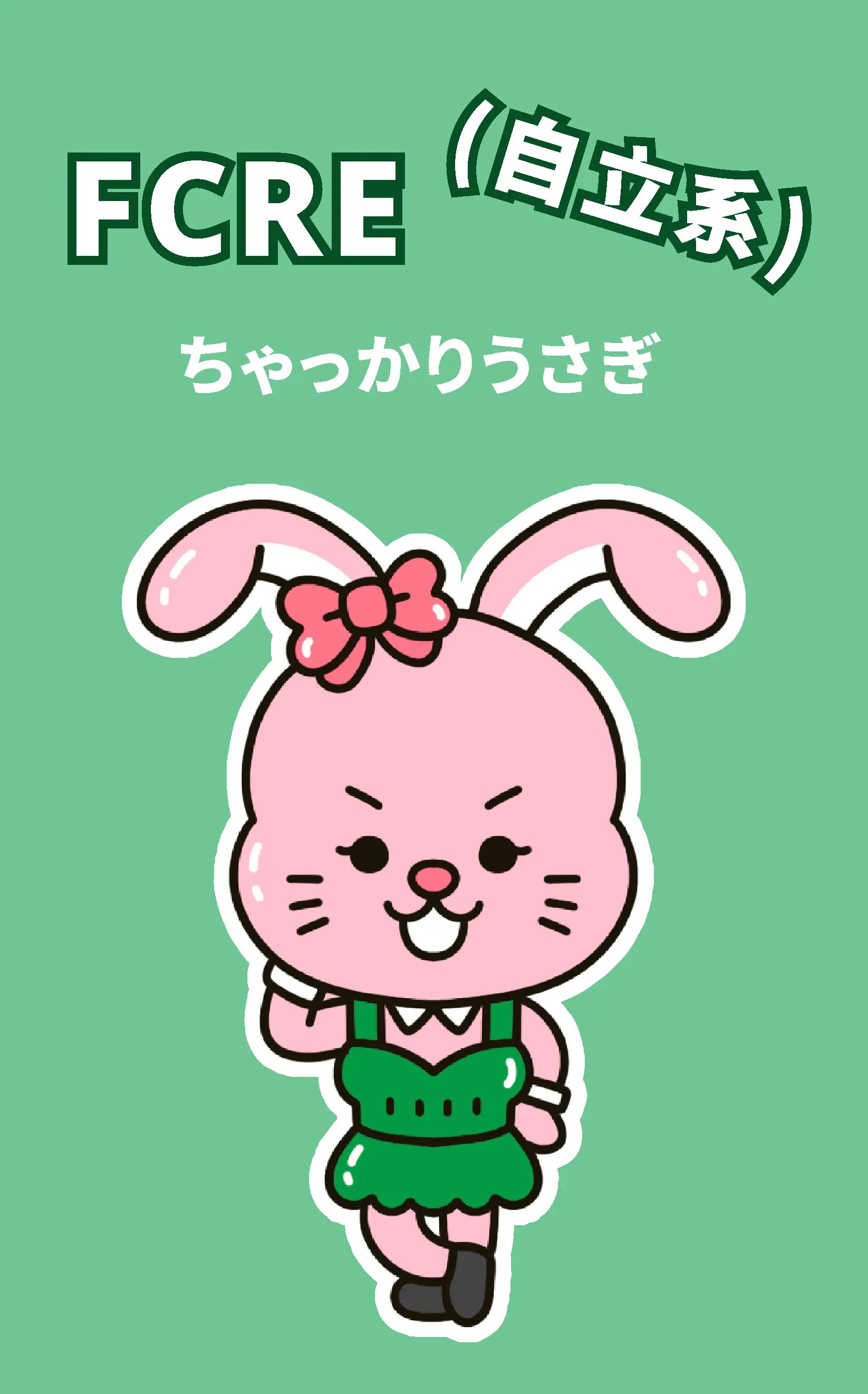 ちゃっかりうさぎ(FCRE-NI)とは?特徴・恋愛傾向・相性