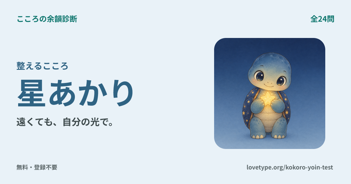 星あかり（整えるこころ）の結果カード