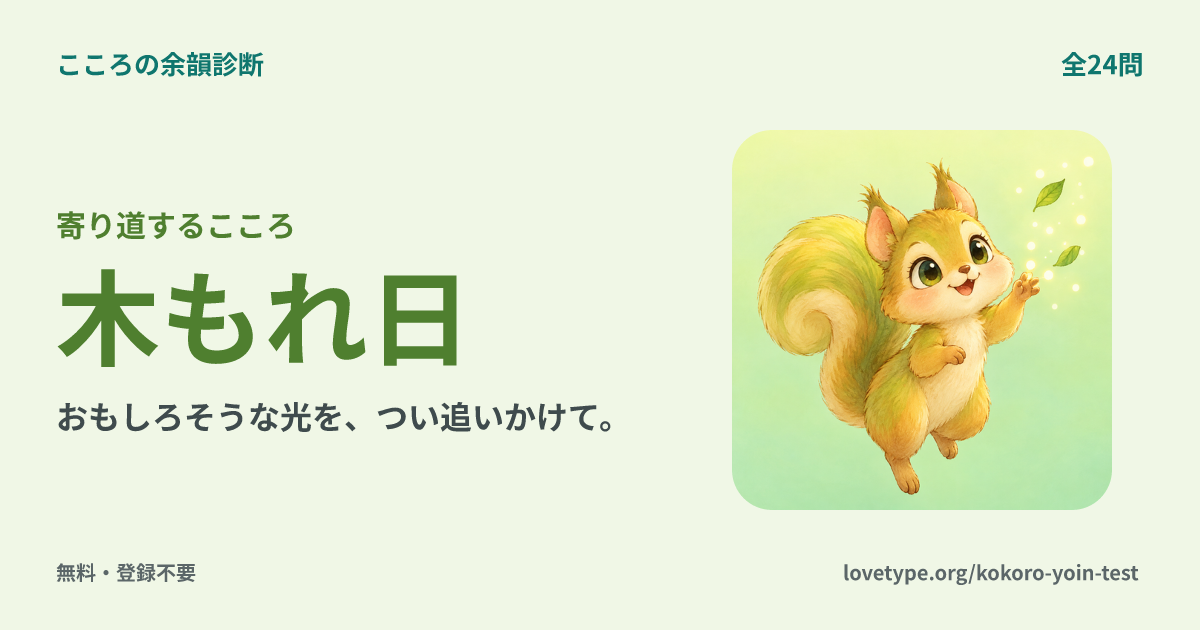 木もれ日（寄り道するこころ）の結果カード