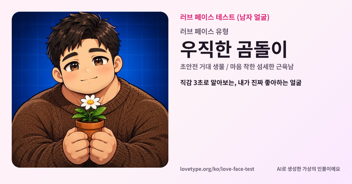 러브 페이스 테스트 결과 카드 (우직한 곰돌이)