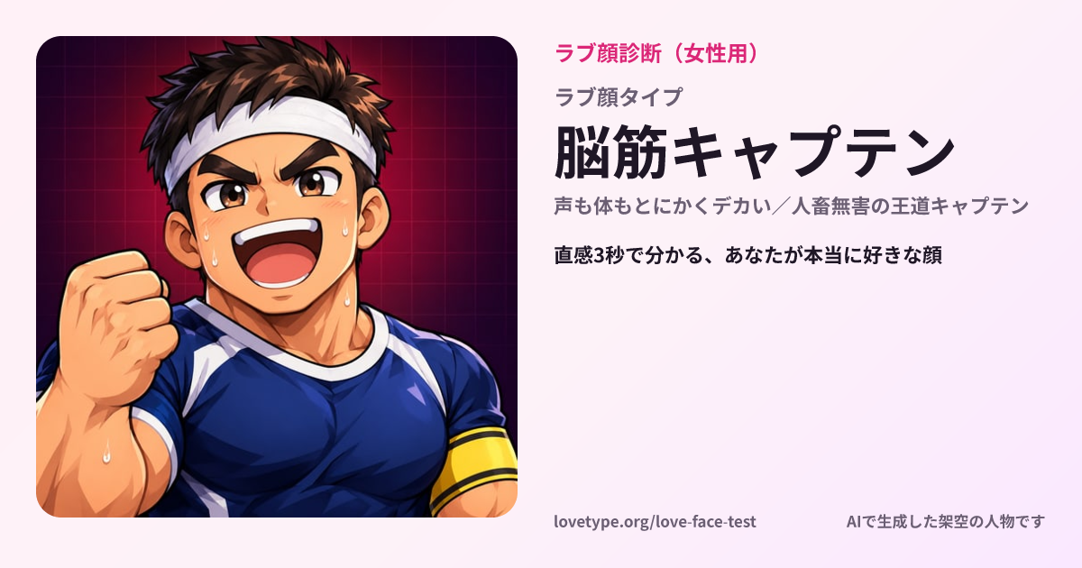 ラブ顔診断の結果カード（脳筋キャプテン）