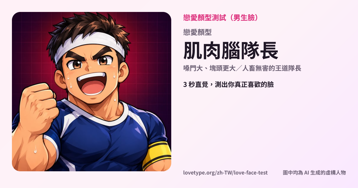 戀愛顏型測試結果卡片（肌肉腦隊長）