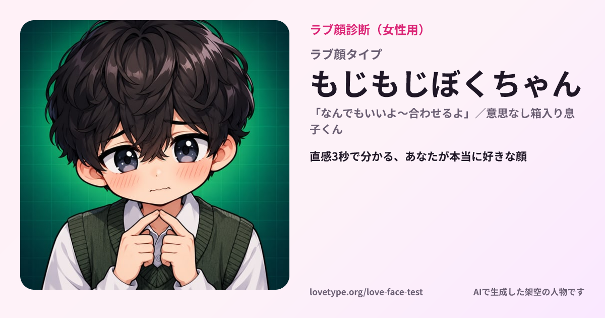 ラブ顔診断の結果カード（もじもじぼくちゃん）