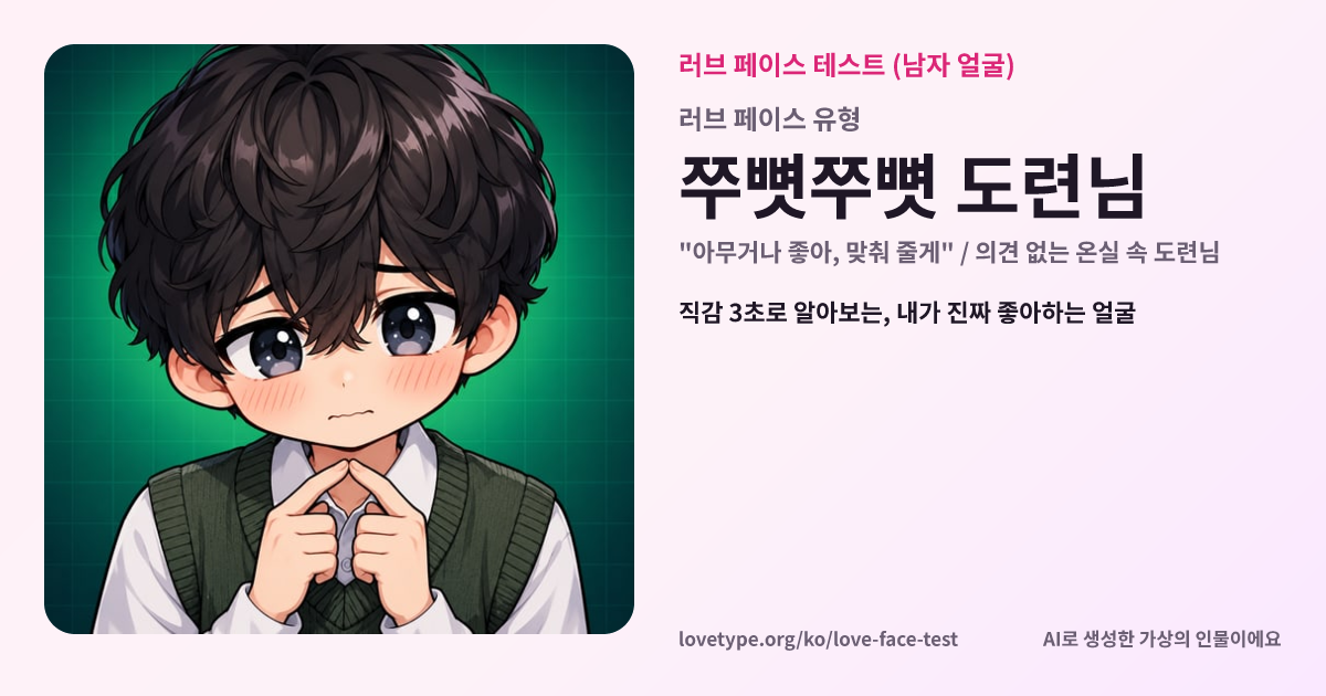 러브 페이스 테스트 결과 카드 (쭈뼛쭈뼛 도련님)