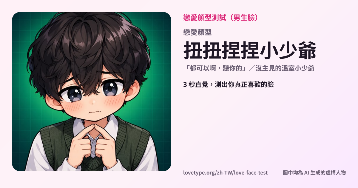 戀愛顏型測試結果卡片（扭扭捏捏小少爺）
