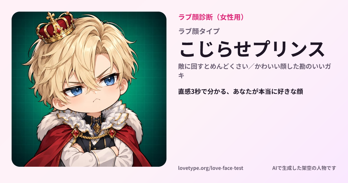 ラブ顔診断の結果カード（こじらせプリンス）