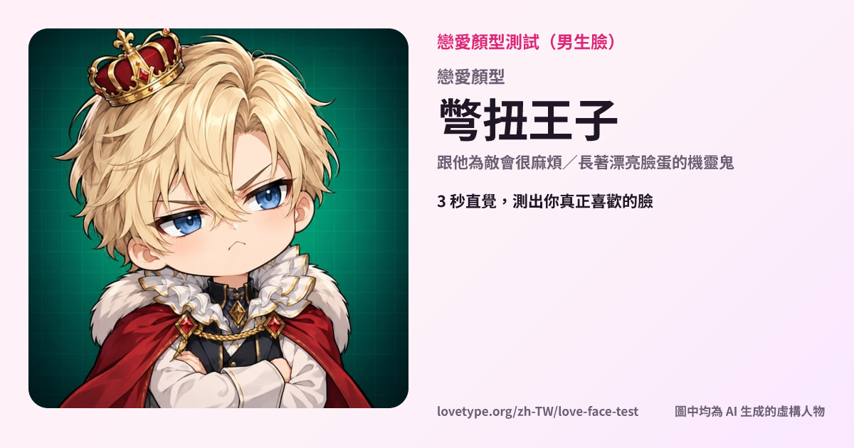 戀愛顏型測試結果卡片（彆扭王子）