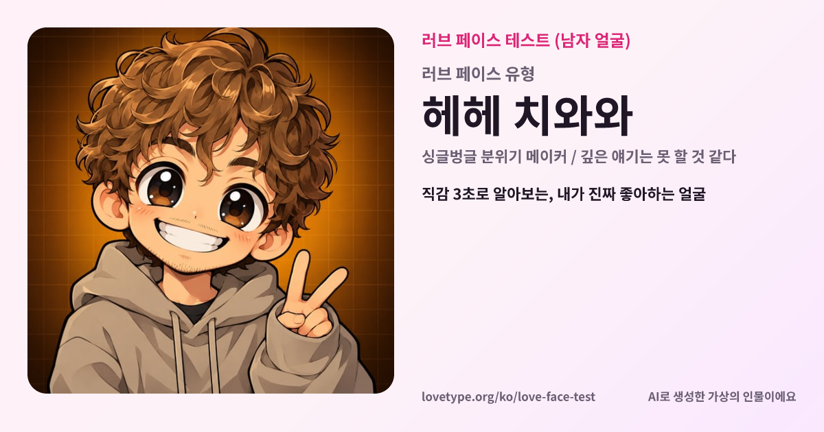러브 페이스 테스트 결과 카드 (헤헤 치와와)