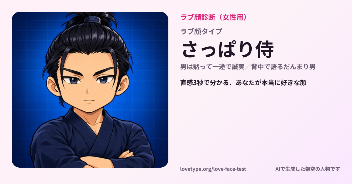 ラブ顔診断の結果カード（さっぱり侍）