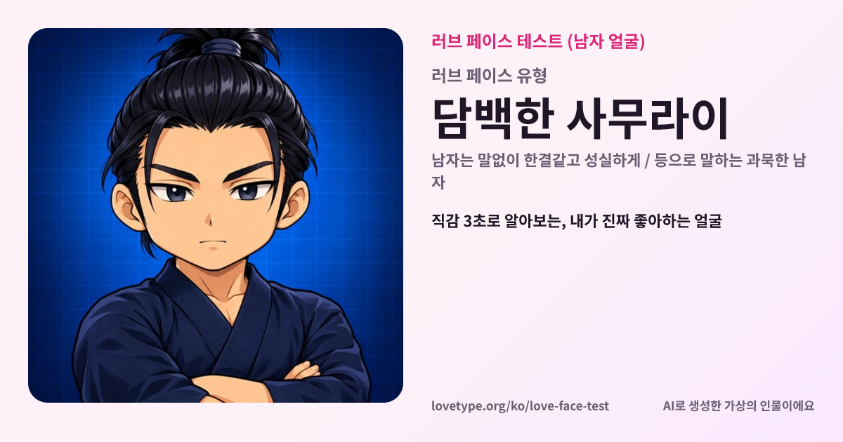 러브 페이스 테스트 결과 카드 (담백한 사무라이)