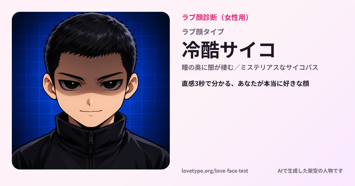 ラブ顔診断の結果カード（冷酷サイコ）