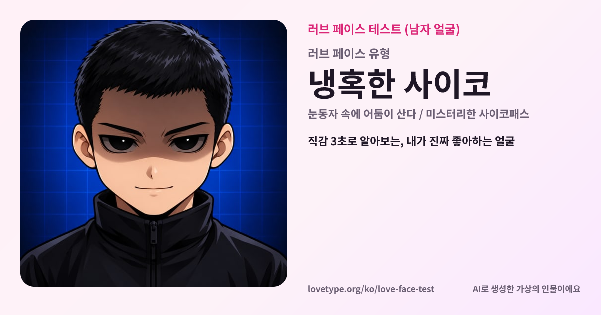 러브 페이스 테스트 결과 카드 (냉혹한 사이코)