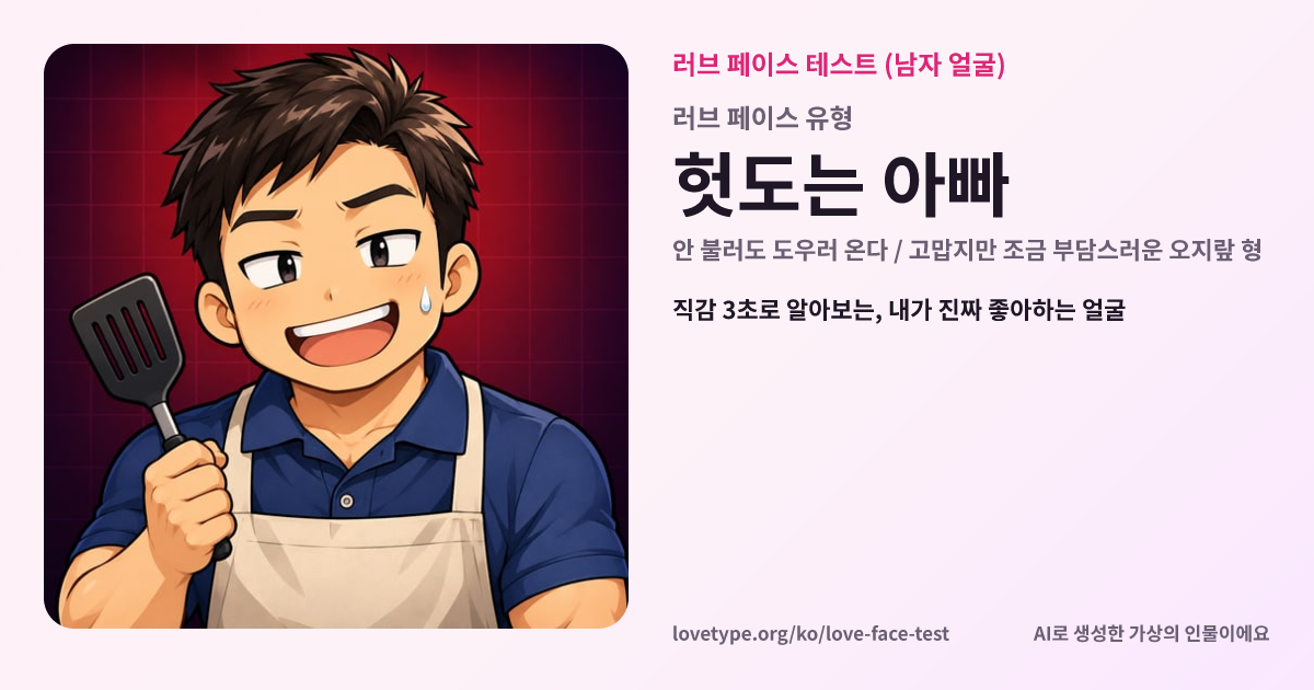 러브 페이스 테스트 결과 카드 (헛도는 아빠)