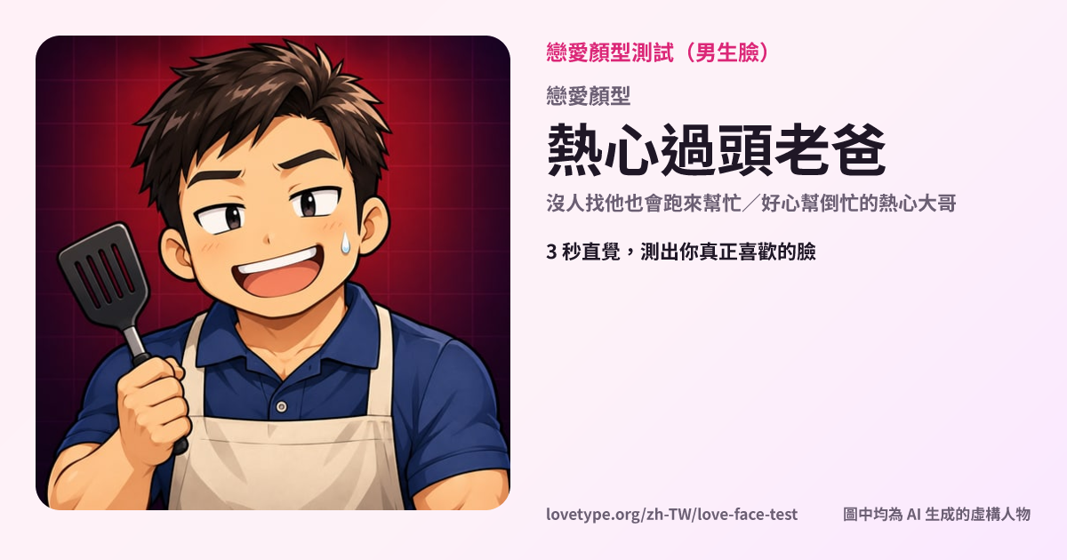 戀愛顏型測試結果卡片（熱心過頭老爸）