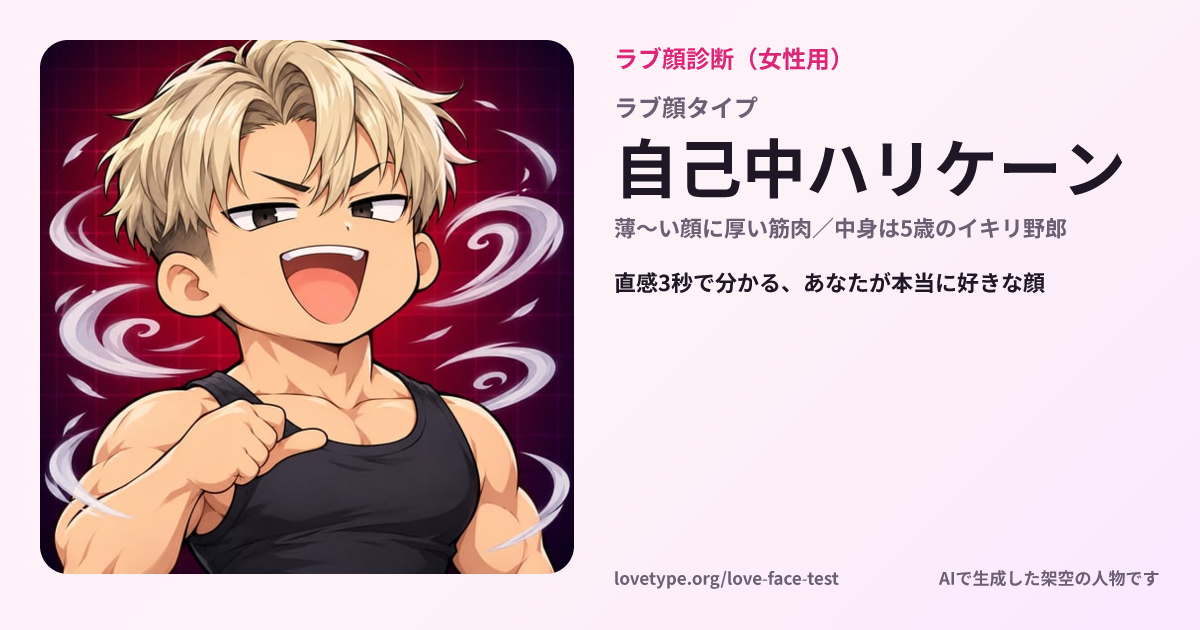 ラブ顔診断の結果カード（自己中ハリケーン）