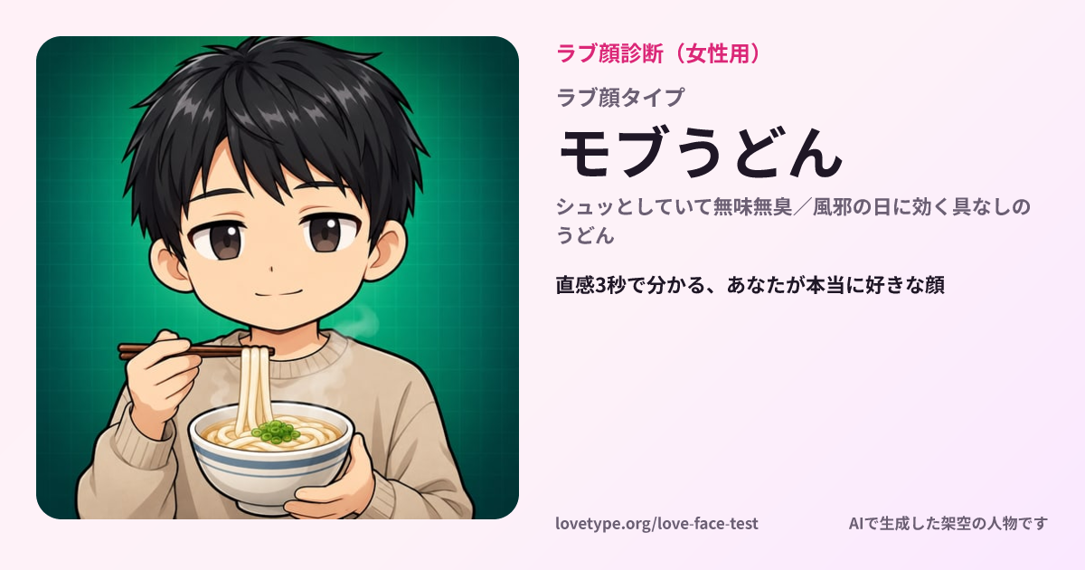 ラブ顔診断の結果カード（モブうどん）