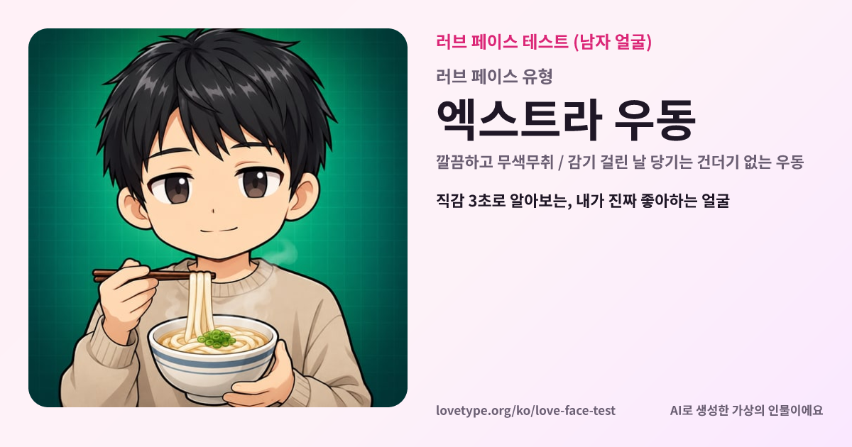 러브 페이스 테스트 결과 카드 (엑스트라 우동)