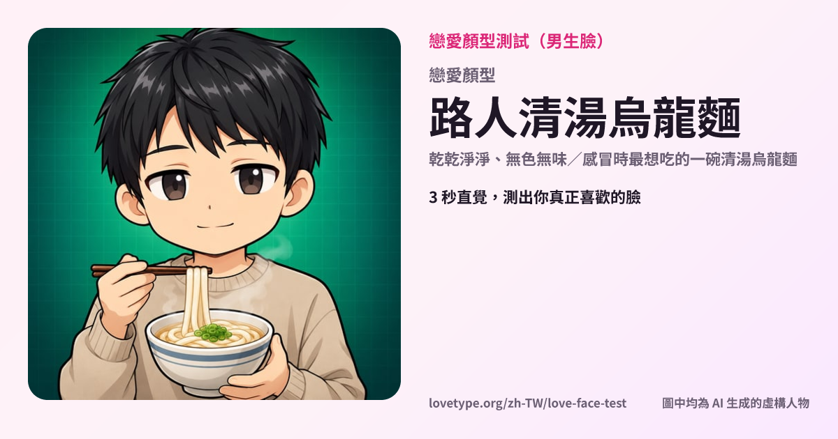 戀愛顏型測試結果卡片（路人清湯烏龍麵）