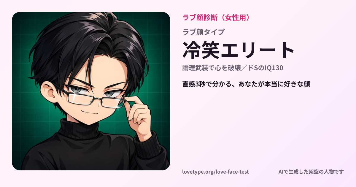 ラブ顔診断の結果カード（冷笑エリート）