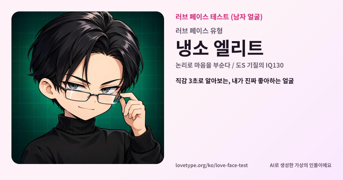 러브 페이스 테스트 결과 카드 (냉소 엘리트)