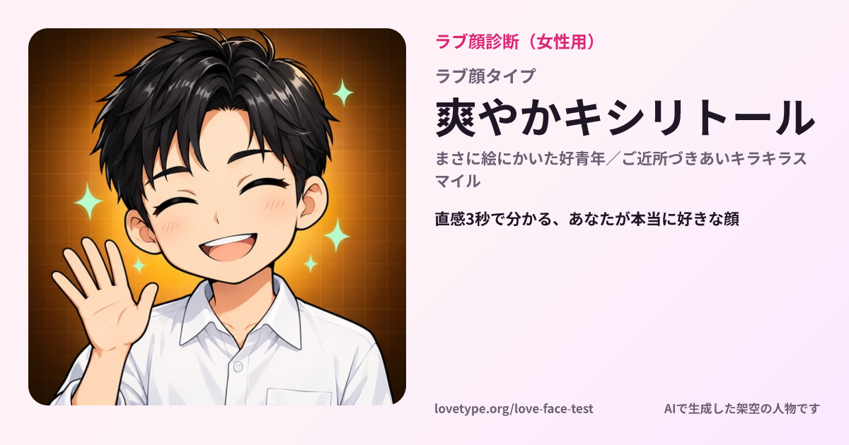 ラブ顔診断の結果カード（爽やかキシリトール）