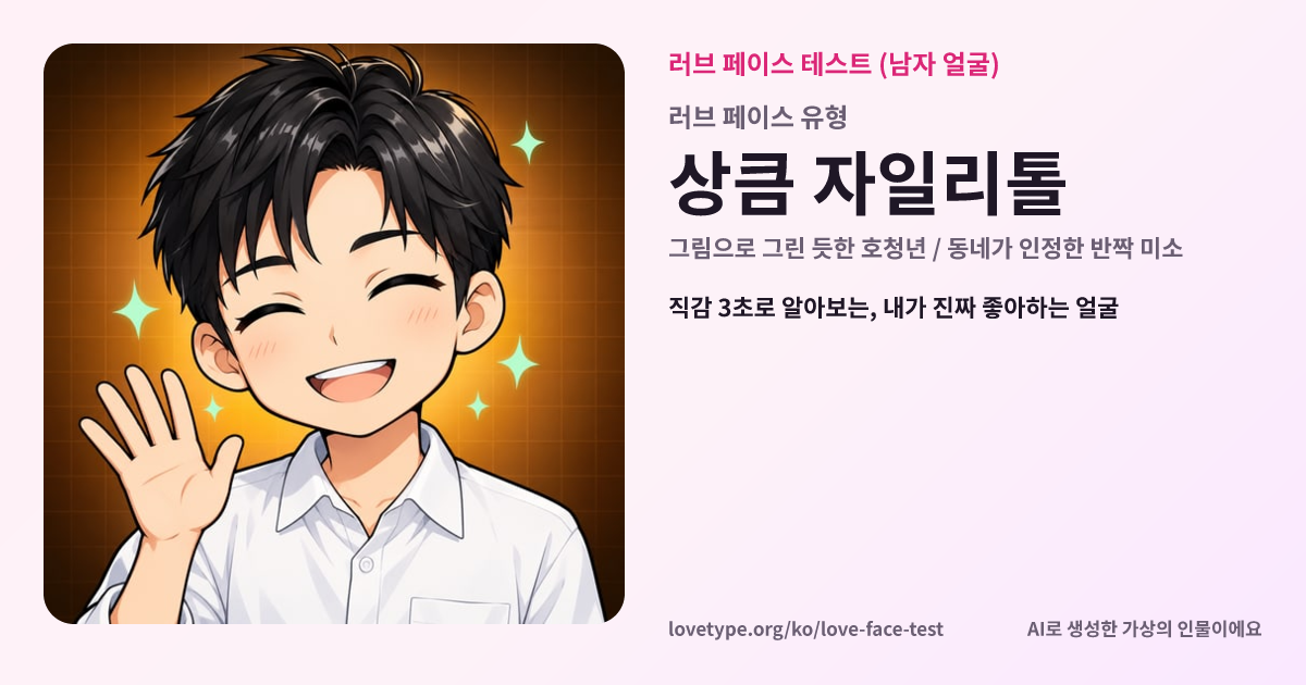 러브 페이스 테스트 결과 카드 (상큼 자일리톨)