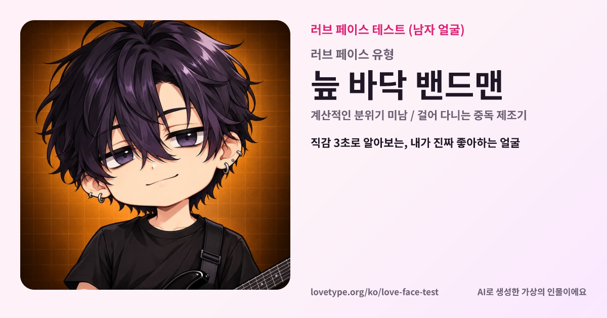 러브 페이스 테스트 결과 카드 (늪 바닥 밴드맨)