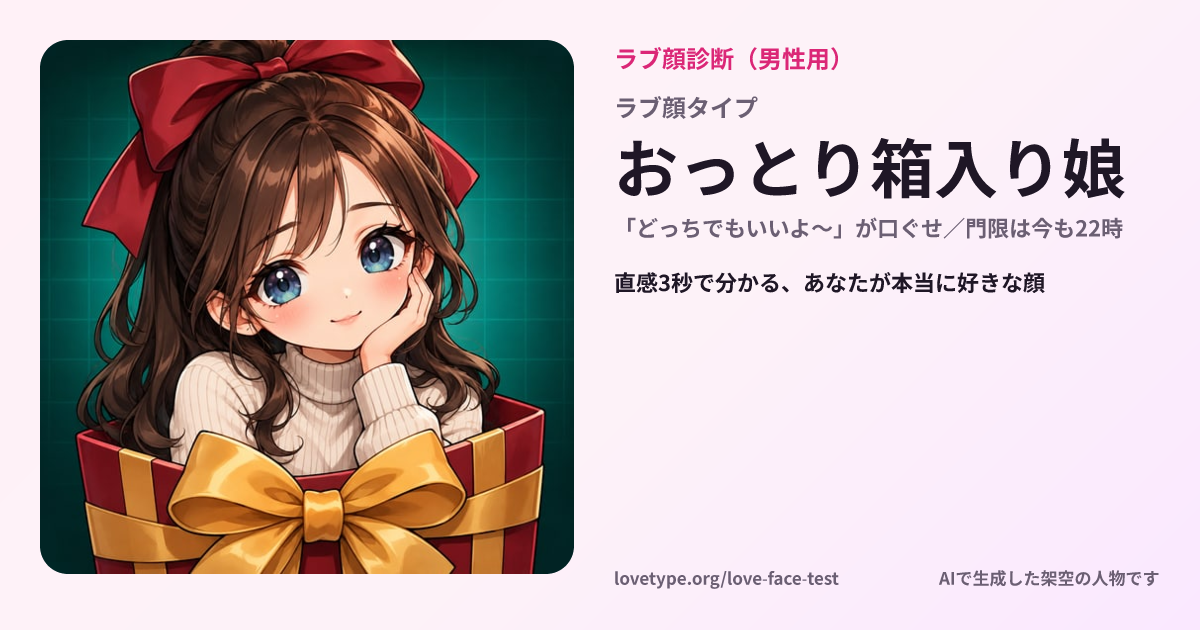 ラブ顔診断の結果カード（おっとり箱入り娘）