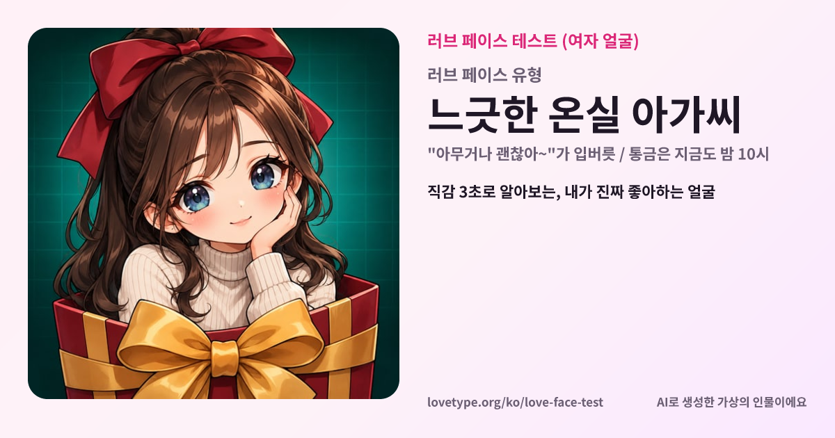 러브 페이스 테스트 결과 카드 (느긋한 온실 아가씨)