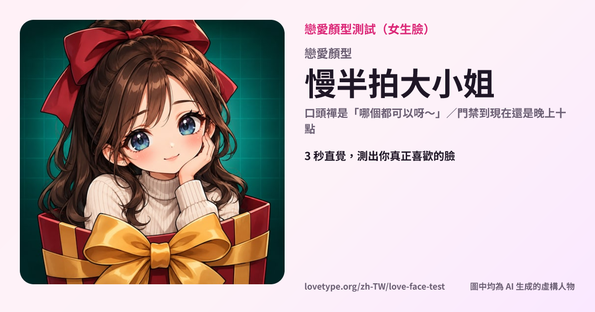 戀愛顏型測試結果卡片（慢半拍大小姐）