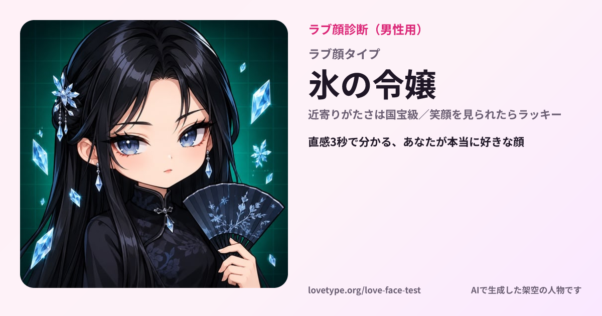 ラブ顔診断の結果カード（氷の令嬢）