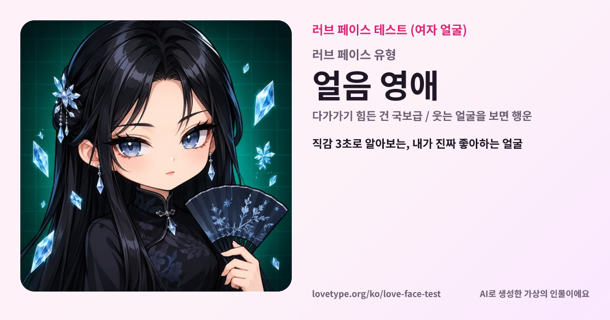 러브 페이스 테스트 결과 카드 (얼음 영애)