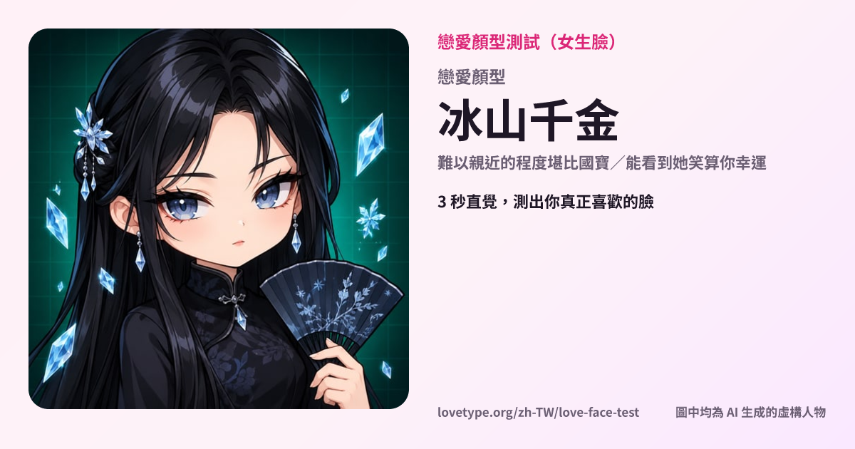 戀愛顏型測試結果卡片（冰山千金）