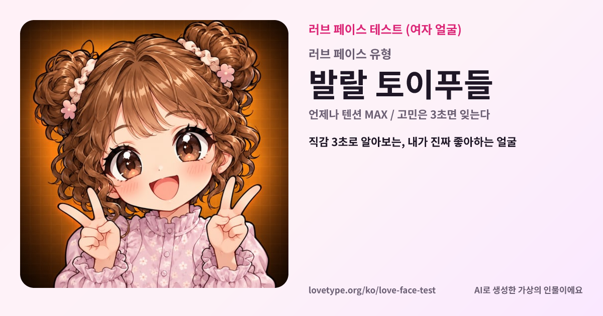 러브 페이스 테스트 결과 카드 (발랄 토이푸들)