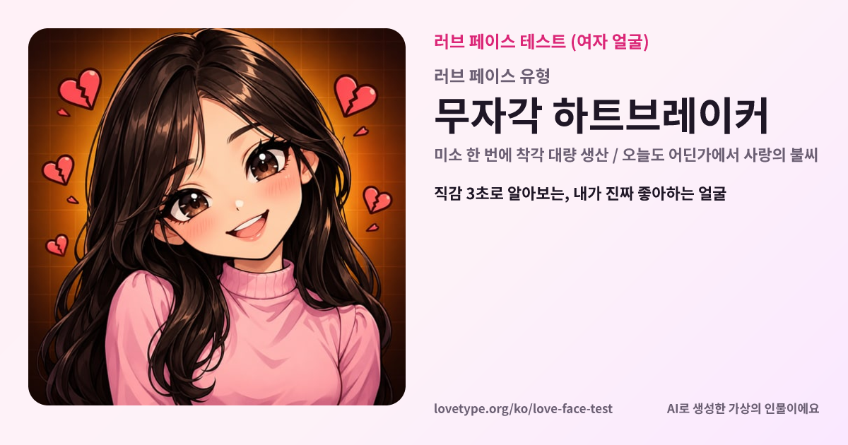 러브 페이스 테스트 결과 카드 (무자각 하트브레이커)