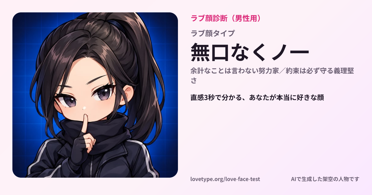 ラブ顔診断の結果カード（無口なくノ一）