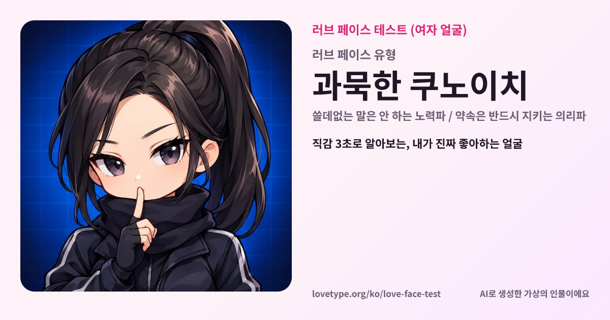 러브 페이스 테스트 결과 카드 (과묵한 쿠노이치)