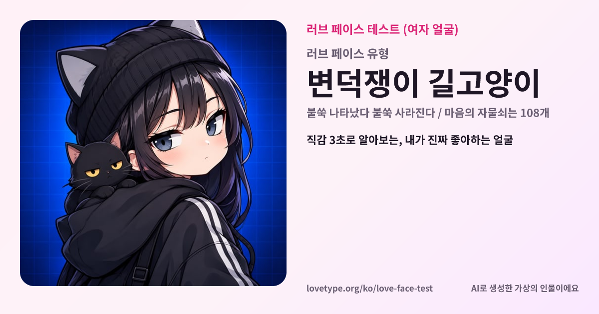러브 페이스 테스트 결과 카드 (변덕쟁이 길고양이)