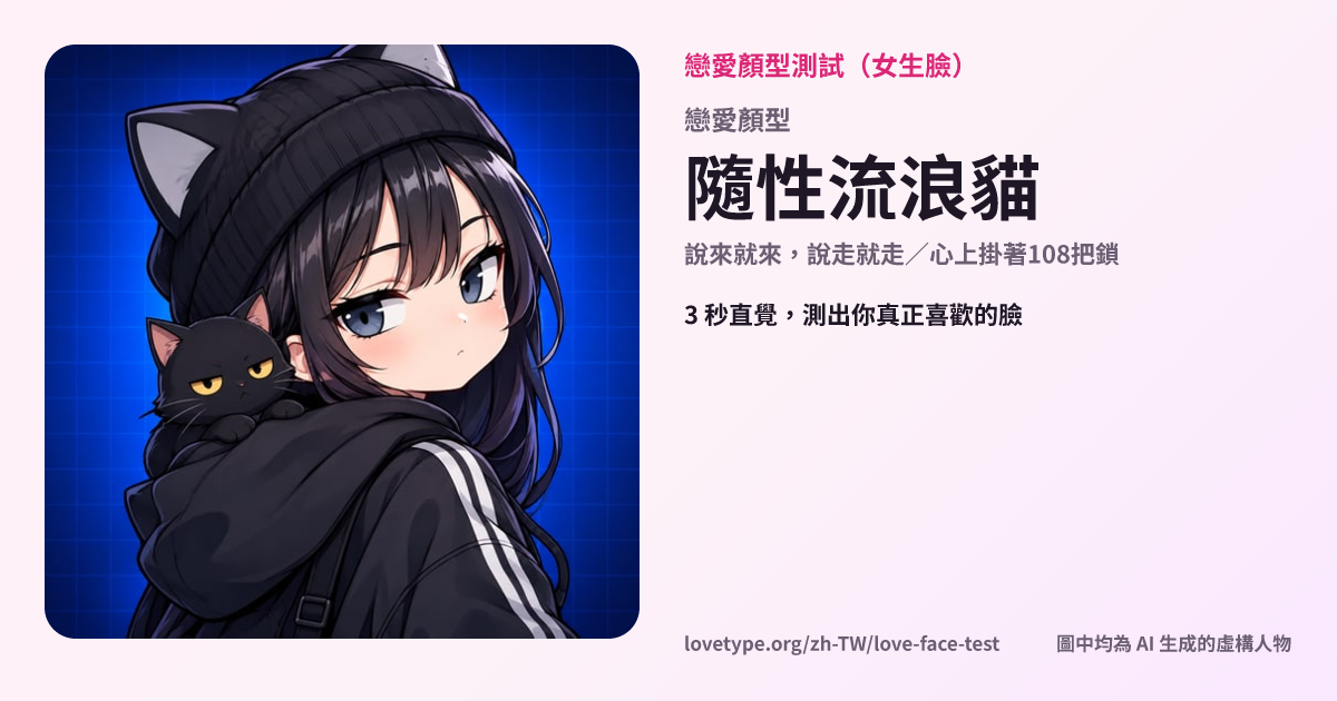 戀愛顏型測試結果卡片（隨性流浪貓）