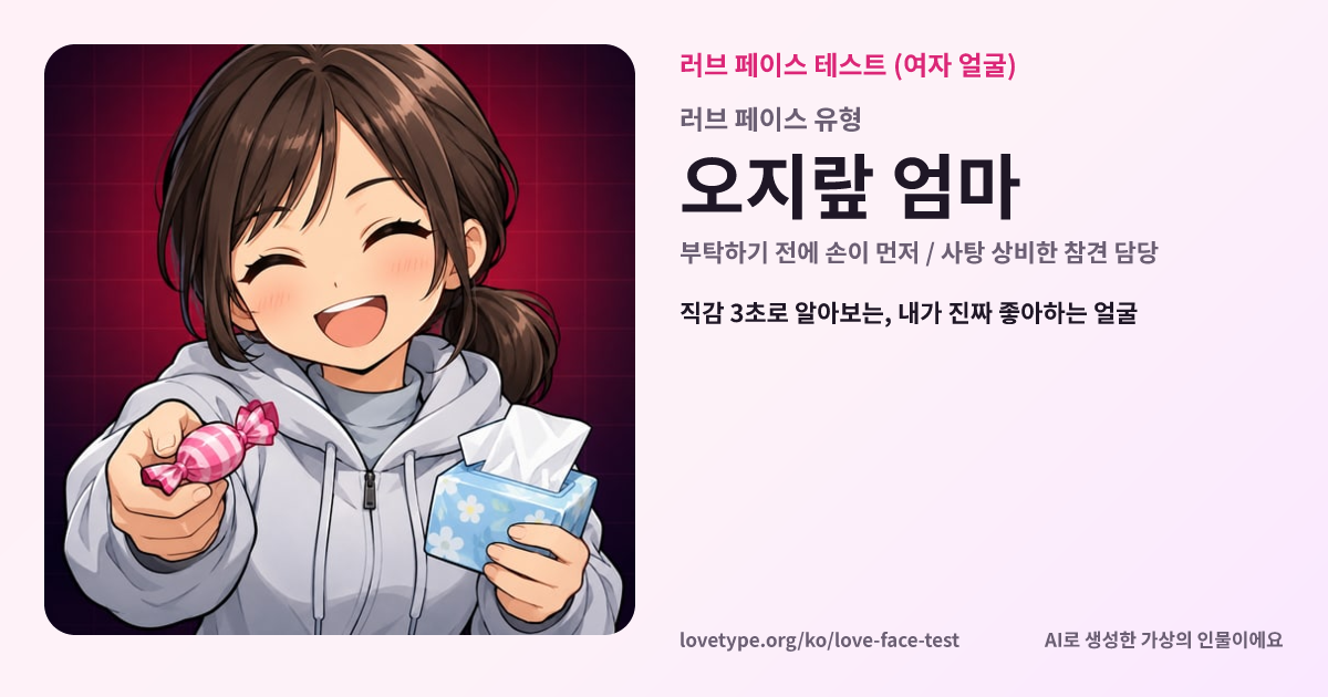 러브 페이스 테스트 결과 카드 (오지랖 엄마)
