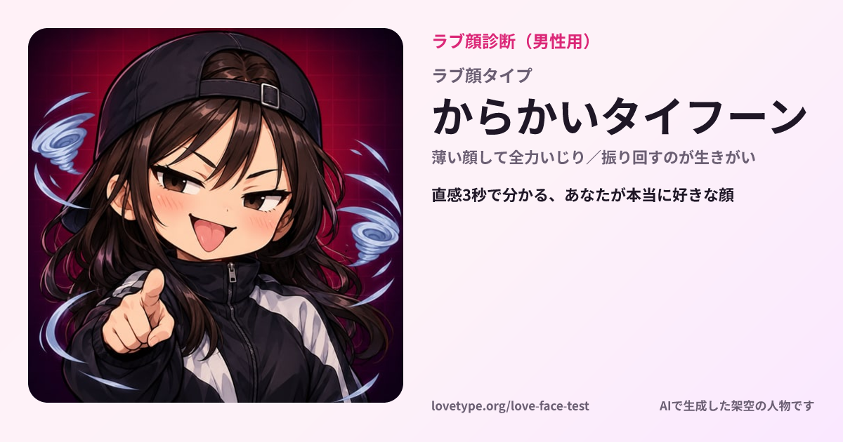 ラブ顔診断の結果カード（からかいタイフーン）