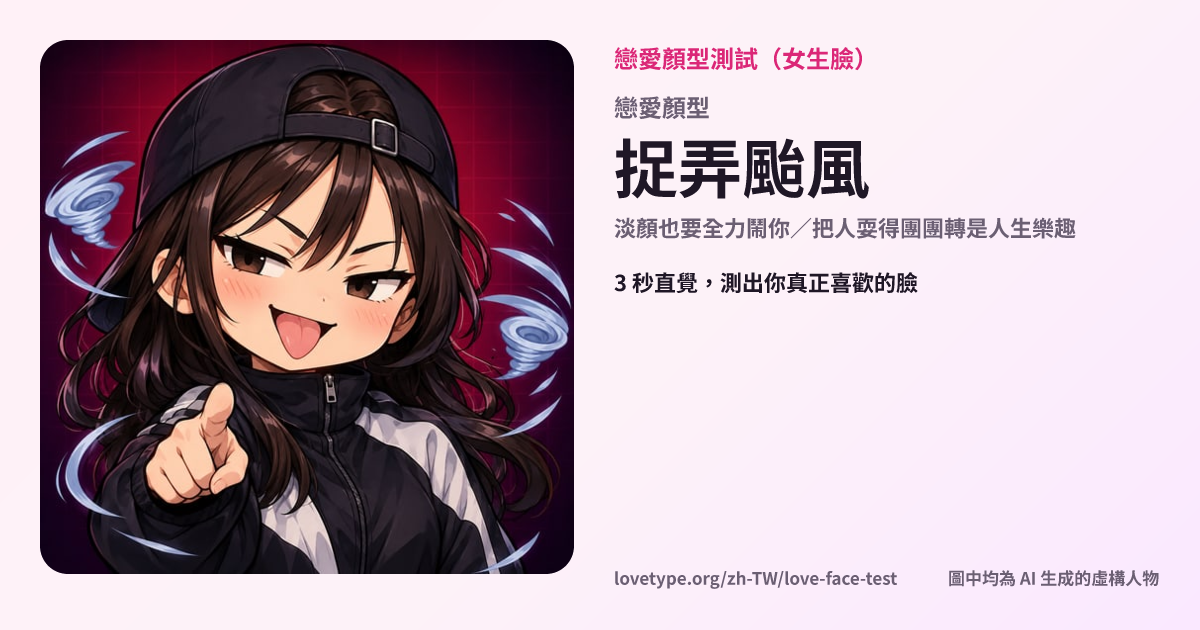 戀愛顏型測試結果卡片（捉弄颱風）