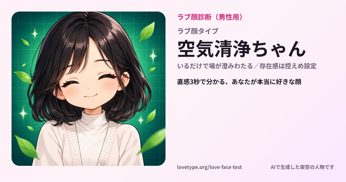 ラブ顔診断の結果カード（空気清浄ちゃん）