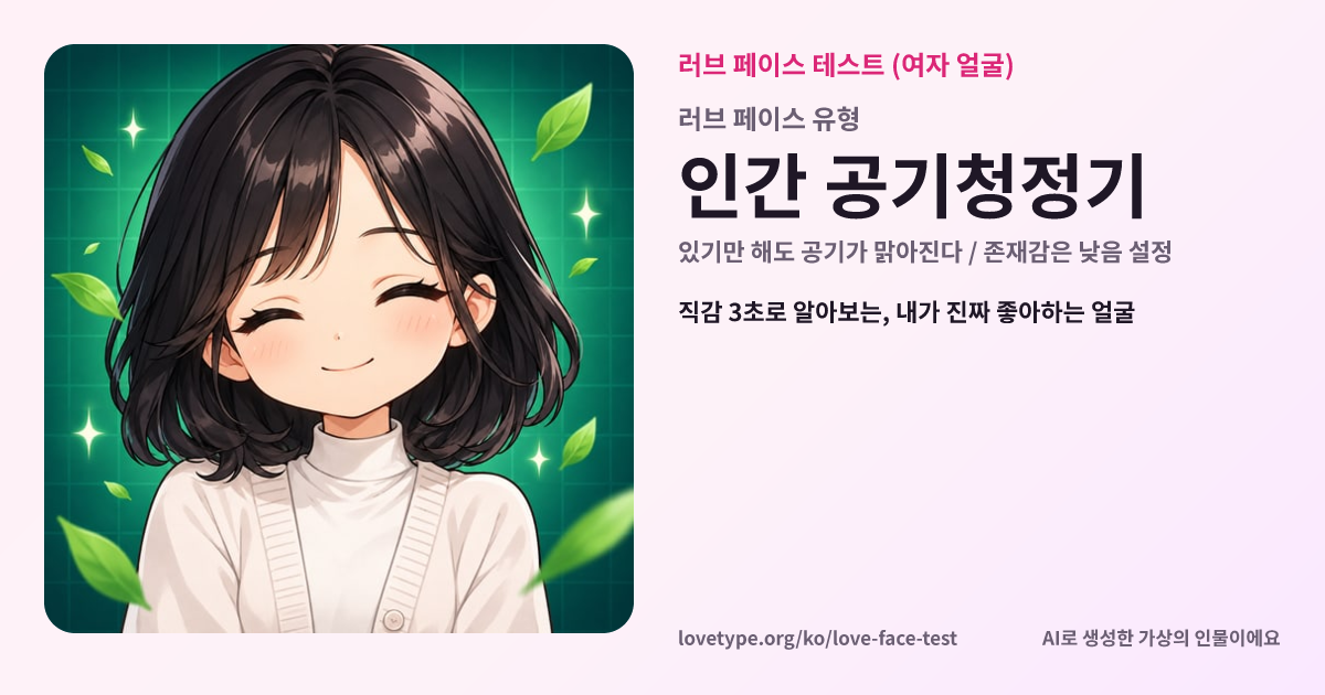러브 페이스 테스트 결과 카드 (인간 공기청정기)