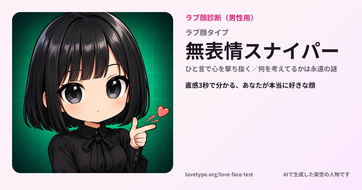 ラブ顔診断の結果カード（無表情スナイパー）