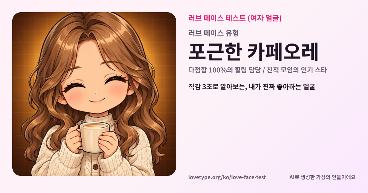 러브 페이스 테스트 결과 카드 (포근한 카페오레)