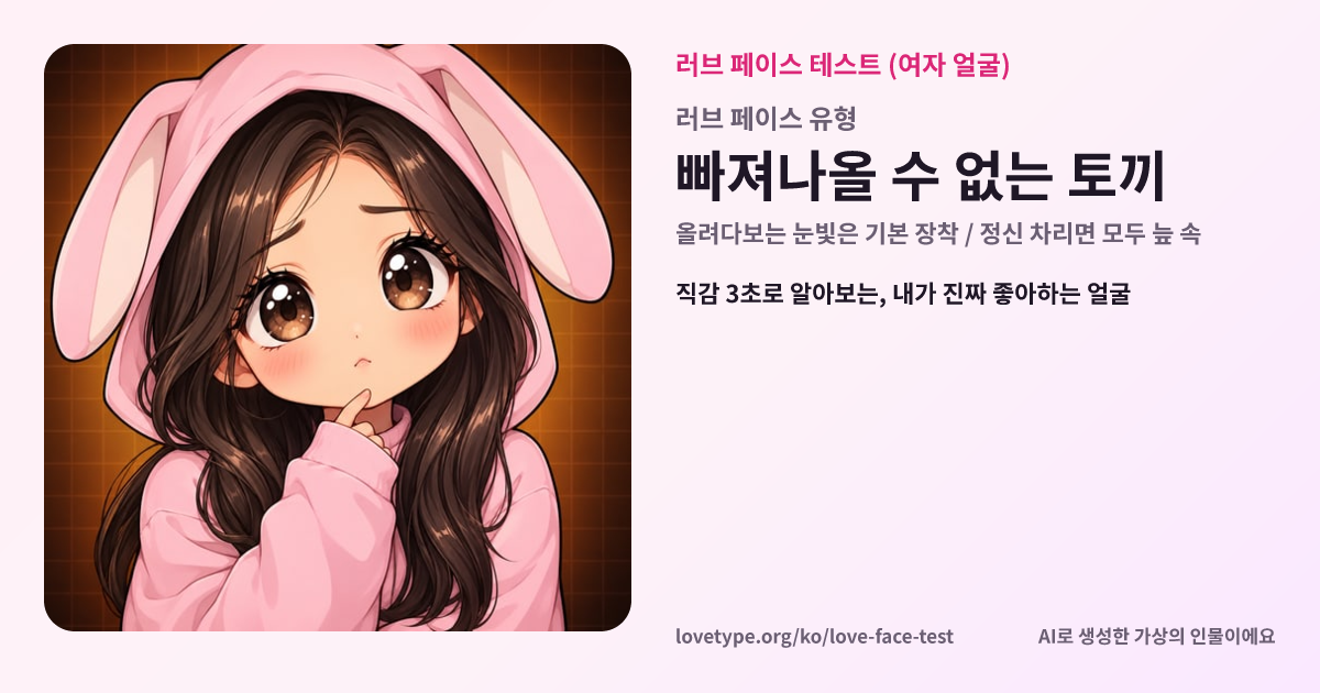 러브 페이스 테스트 결과 카드 (빠져나올 수 없는 토끼)