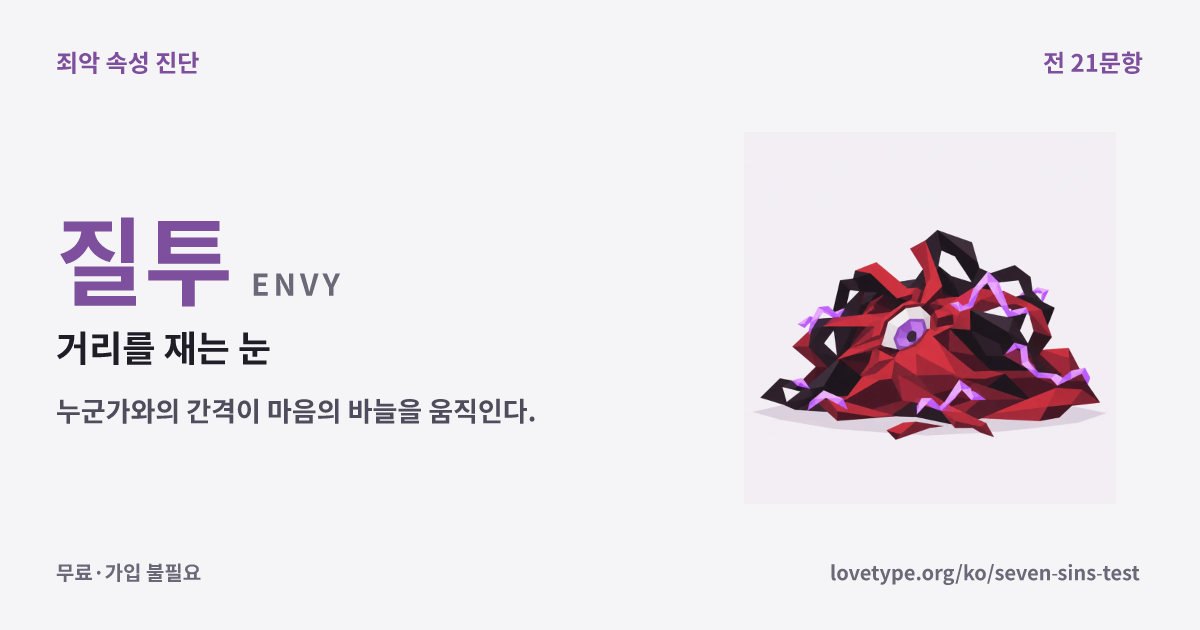 질투(거리를 재는 눈)의 결과 카드